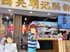 -西关明记肠粉(荔枝湾店)