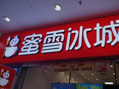 -蜜雪冰城(鸟巢店)