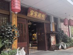 门面-昌隆•家家鹅乡•海南菜老字号(琼海店)