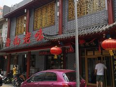 门面-鲁南老味·百年传承地域鲁菜(岔路街店)