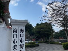 -海口市博物馆