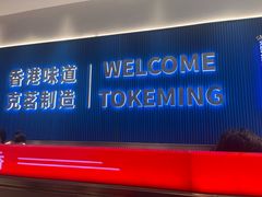 -克茗冰室(壹方天地店)