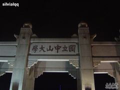 -中山大学学者灵芝(园南路店)