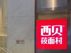 -西贝(上海中心店)