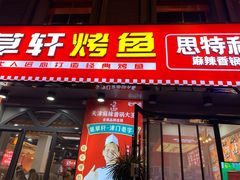 -集草轩·重庆麻辣烤鱼(西湖道店)