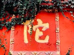-成都市文殊院