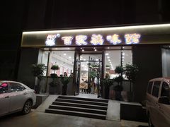 门面-百家鸡味馆(清泰店)