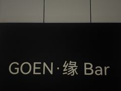 -GOEN·缘