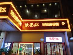 门面-陳艳红火锅(港汇店)