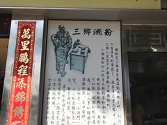 -三鄉濑粉·铭珠粥粉