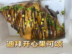 迪拜开心果可颂-富贵面包公司(运河店)