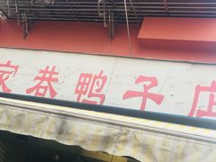 -陆家巷鸭子店