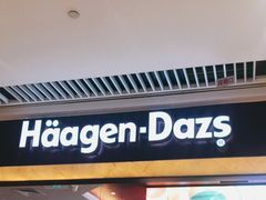 门面-哈根达斯(皇城恒隆广场店)