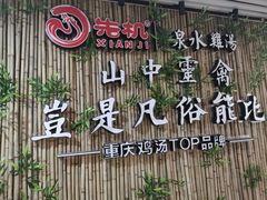 -先机®·泉水鸡汤(七星岗店)