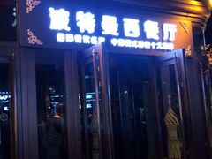 门面-波特曼西餐厅(中央大街店)