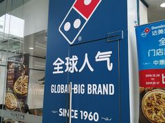 门面-达美乐比萨(深圳广夏路店)