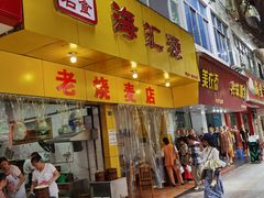 门面-海汇源老烧麦店(东大街总店)