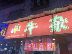 门面-老广州牛杂(深圳白石洲总店)