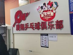 -腾翔乒乓球培训(亚运村店)