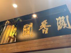 -闻香阁·清真(光荣道店)