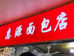 -惠源面包店(开禾路店)