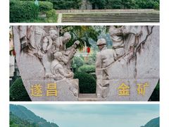 -遂昌金矿国家矿山公园