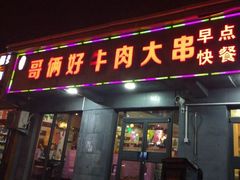 门面-哥俩好牛肉大串