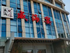 -映像威海·威海宴(威高广场店)