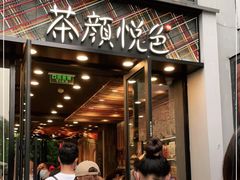 门面-茶颜悦色(花园道店)