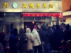 门面-王德炭烤牛羊肉(西关大街店)