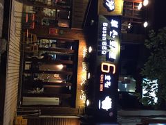 釜山火炉(紫藤路店)-釜山火炉·海鲜烤肉(紫藤路店)