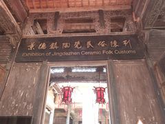 -景德镇陶瓷民俗博物馆