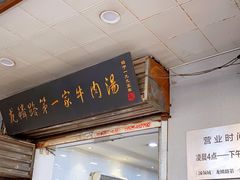 门面-龙鳞路第一家牛肉汤