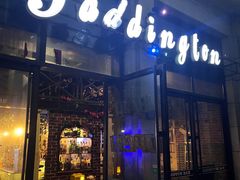 -帕丁顿酒吧Paddington