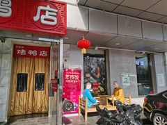 门面-恭敬李·烤鸭(天坛北门店)