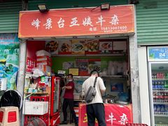 -峰景台亚姨牛杂