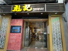 -彪记(凼仔店)