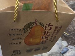 -古北烤梨