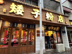 -矮子粉店1985·长沙米粉(湘春路店)