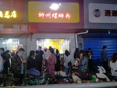 门面-阿生哥螺蛳粉(永安街店)