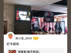 -辣婆婆(航天桥店)