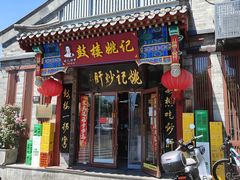 -姚记炒肝店(鼓楼店)