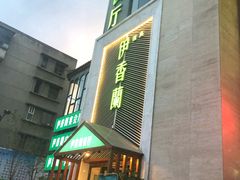 -清真伊香蘭餐厅
