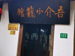 -吾介小籠館