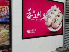 门面-小杨生煎(乐坊虹井店)