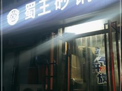 门面-蜀王砂锅总店