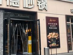 -陶德砂锅(营门口店)
