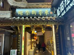 -東茅街茶馆