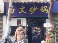 门面-清真·马文砂锅大全(麦苋街店)