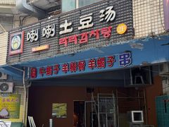 -喇喇排骨火锅·传统韩式脊骨汤(望京西园总店)